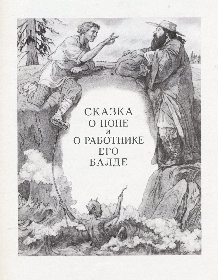 Сказка о попе и работнике его Балде